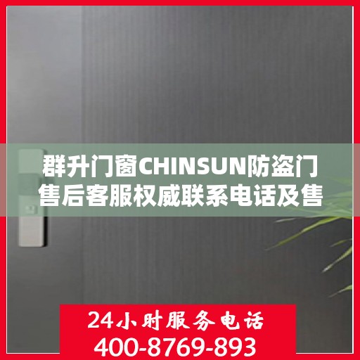 群升门窗CHINSUN防盗门售后客服权威联系电话及售后保障服务指南