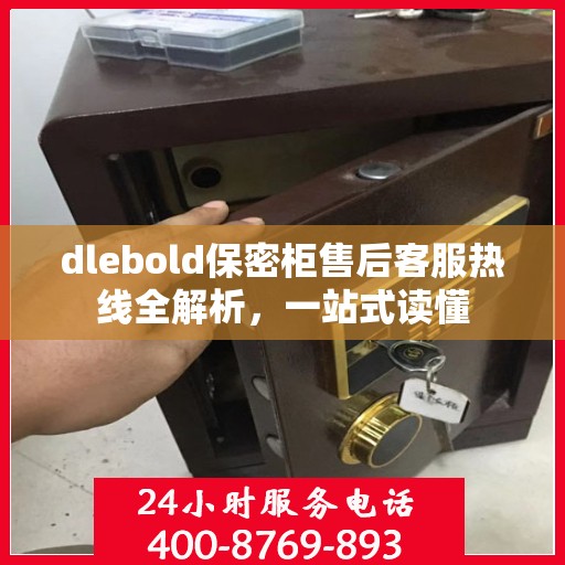 dlebold保密柜售后客服热线全解析，一站式读懂