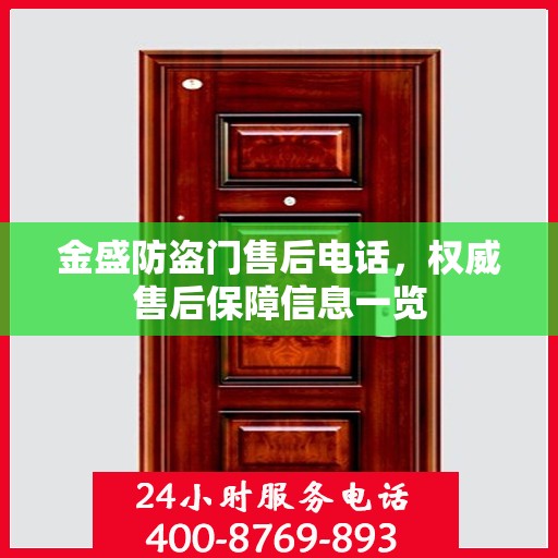 金盛防盗门售后电话，权威售后保障信息一览