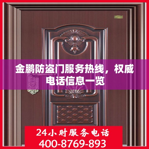 金鹏防盗门服务热线，权威电话信息一览