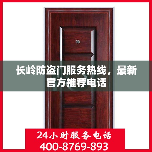 长岭防盗门服务热线，最新官方推荐电话