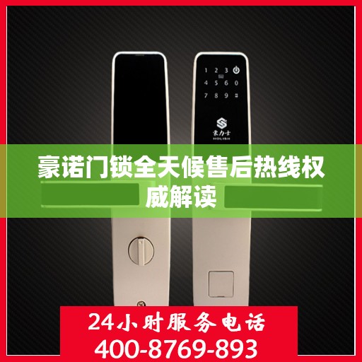 豪诺门锁全天候售后热线权威解读