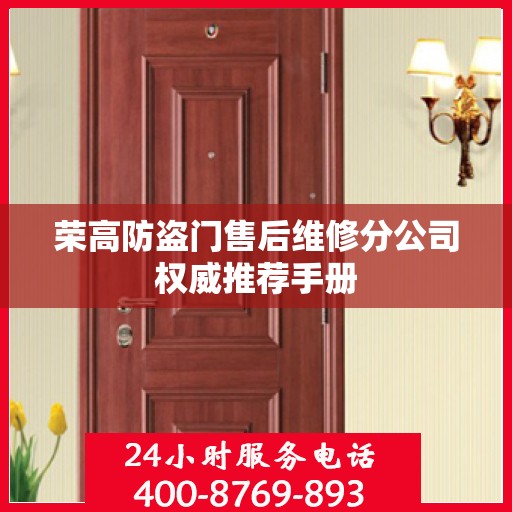 荣高防盗门售后维修分公司权威推荐手册