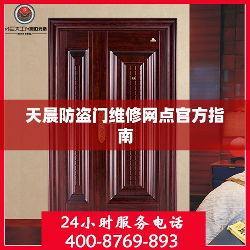 天晨防盗门维修网点官方指南
