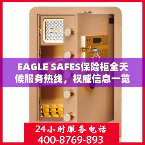 EAGLE SAFES保险柜全天候服务热线，权威信息一览