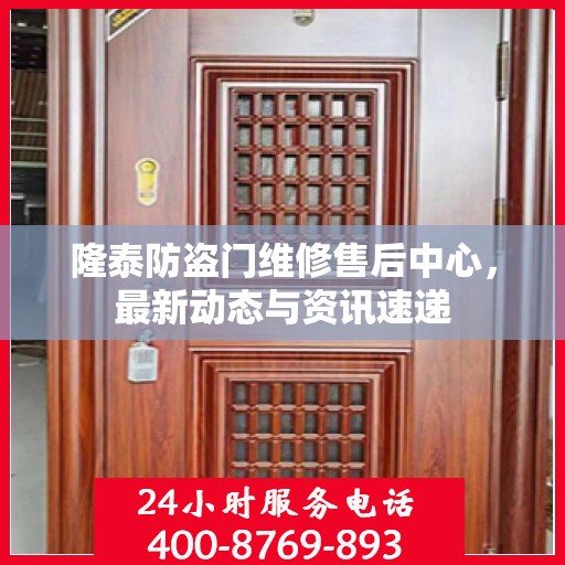 隆泰防盗门维修售后中心，最新动态与资讯速递