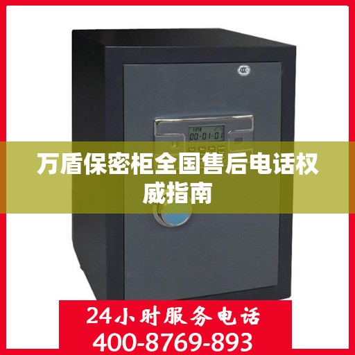 万盾保密柜全国售后电话权威指南