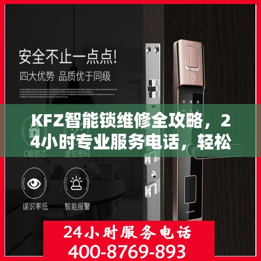 KFZ智能锁维修全攻略，24小时专业服务电话，轻松解决您的锁具问题