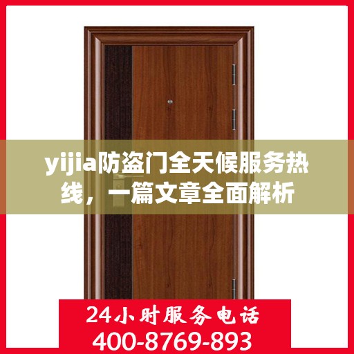 yijia防盗门全天候服务热线，一篇文章全面解析