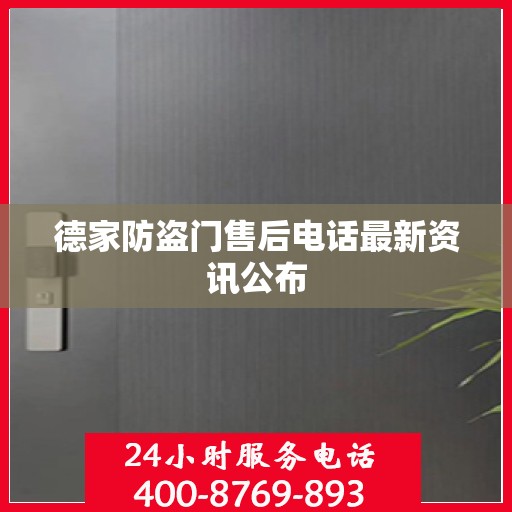 德家防盗门售后电话最新资讯公布