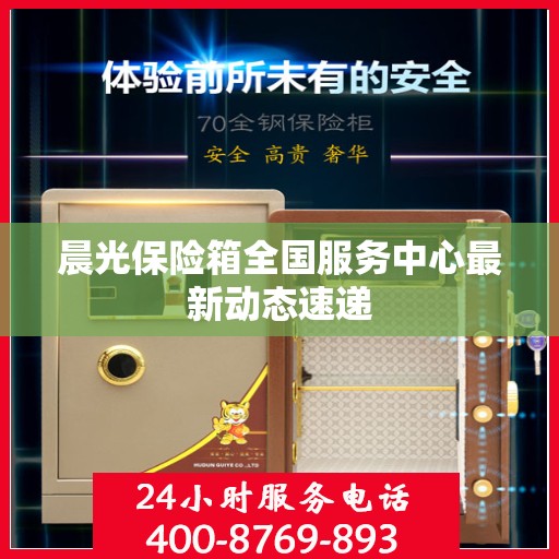 晨光保险箱全国服务中心最新动态速递