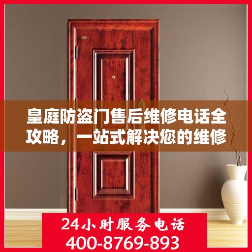 皇庭防盗门售后维修电话全攻略，一站式解决您的维修需求