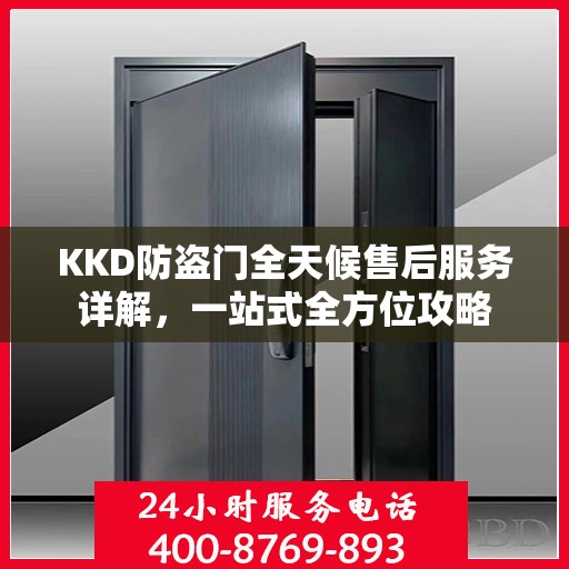 KKD防盗门全天候售后服务详解，一站式全方位攻略