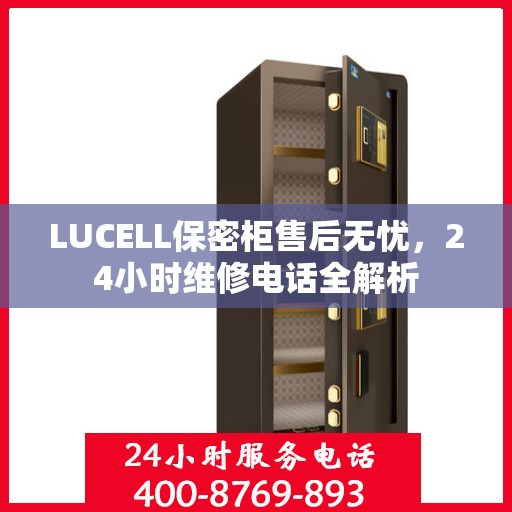 LUCELL保密柜售后无忧，24小时维修电话全解析