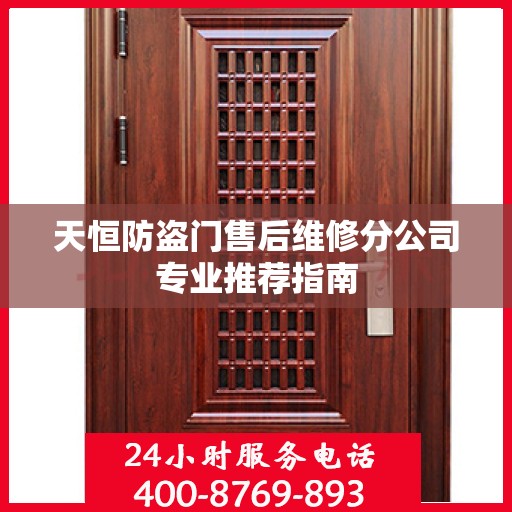 天恒防盗门售后维修分公司专业推荐指南