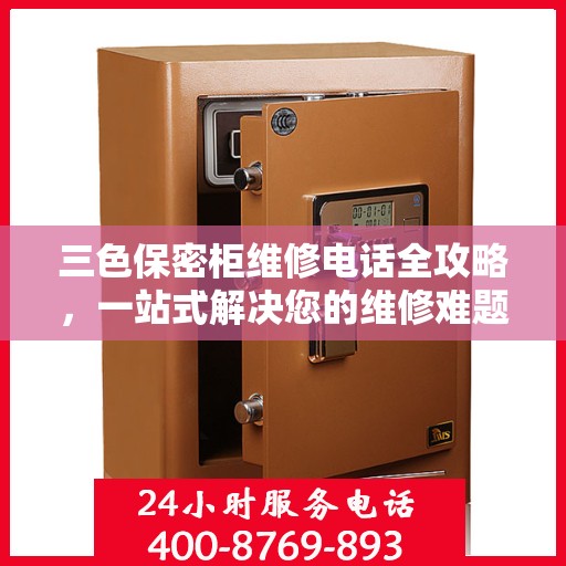 三色保密柜维修电话全攻略，一站式解决您的维修难题