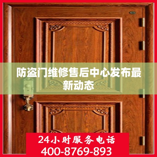 防盗门维修售后中心发布最新动态