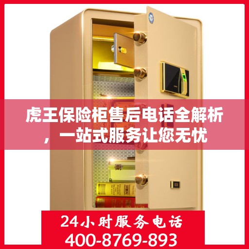 虎王保险柜售后电话全解析，一站式服务让您无忧
