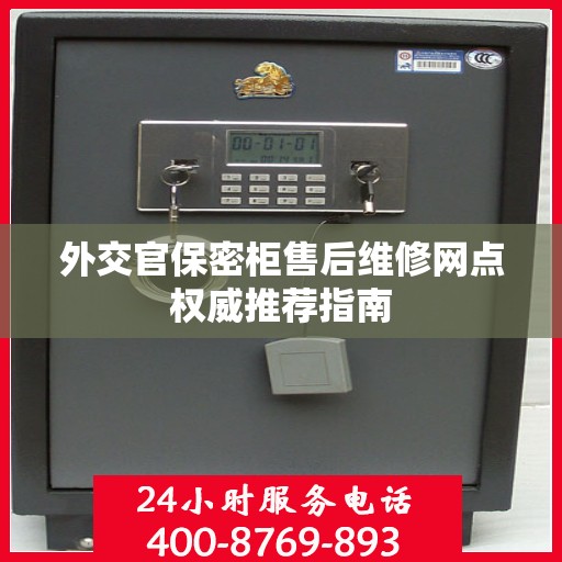 外交官保密柜售后维修网点权威推荐指南