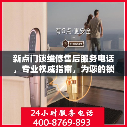 新点门锁维修售后服务电话，专业权威指南，为您的锁事保驾护航！