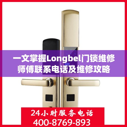 一文掌握Longbel门锁维修师傅联系电话及维修攻略