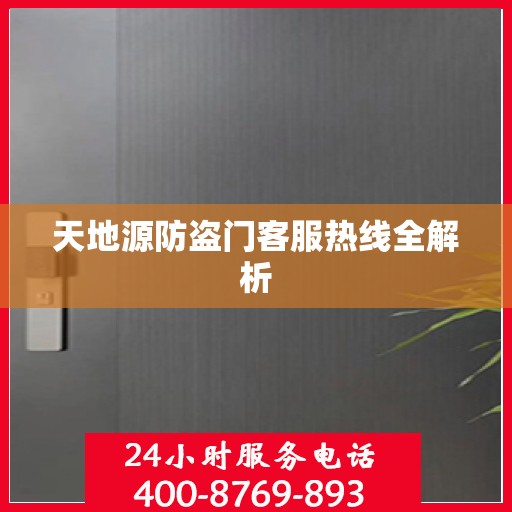 天地源防盗门客服热线全解析