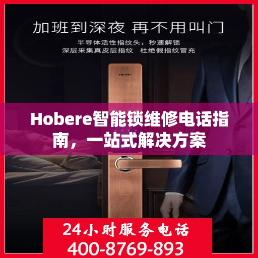 Hobere智能锁维修电话指南，一站式解决方案