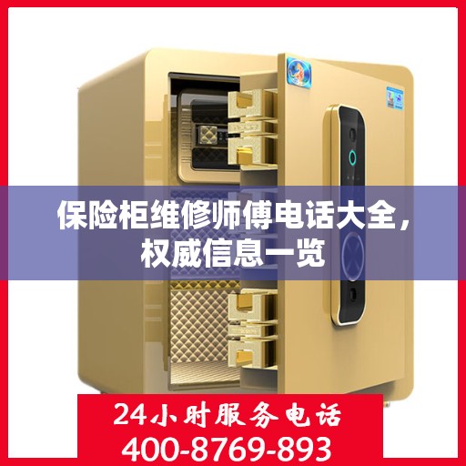 保险柜维修师傅电话大全，权威信息一览