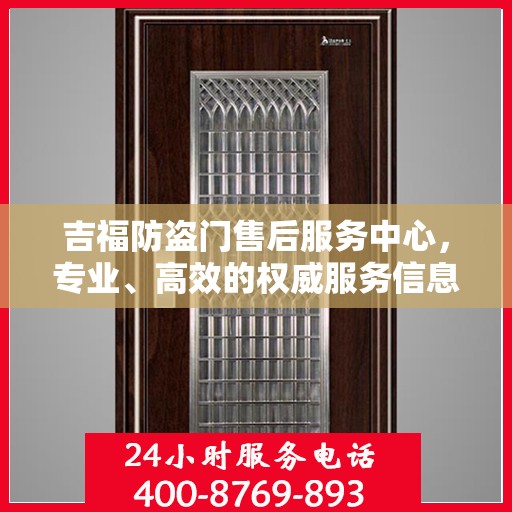 吉福防盗门售后服务中心，专业、高效的权威服务信息