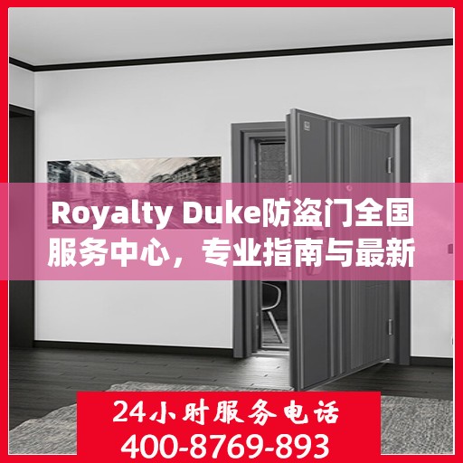 Royalty Duke防盗门全国服务中心，专业指南与最新服务攻略