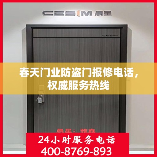 春天门业防盗门报修电话，权威服务热线