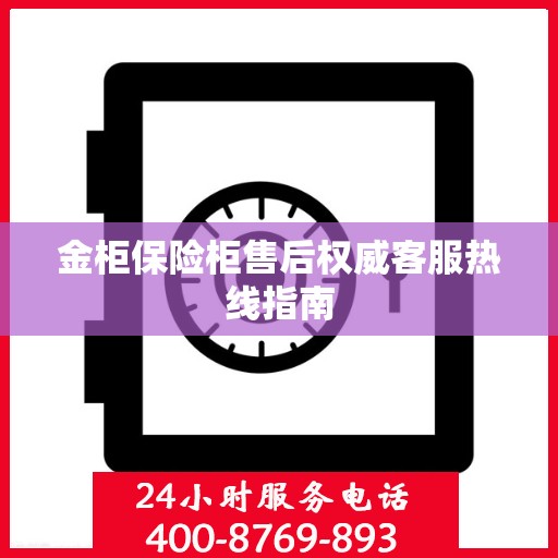 金柜保险柜售后权威客服热线指南