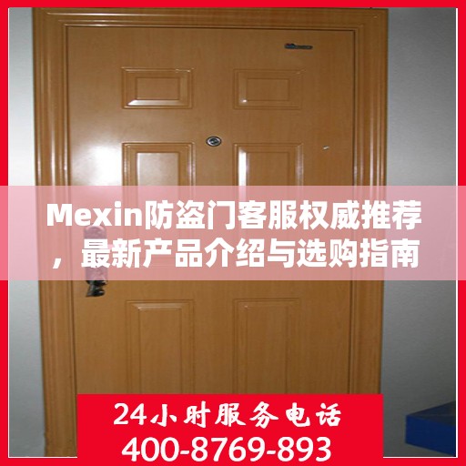 Mexin防盗门客服权威推荐，最新产品介绍与选购指南
