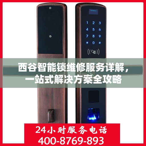 西谷智能锁维修服务详解，一站式解决方案全攻略