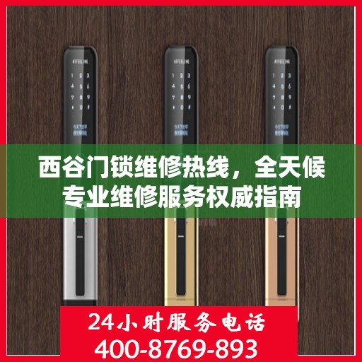 西谷门锁维修热线，全天候专业维修服务权威指南