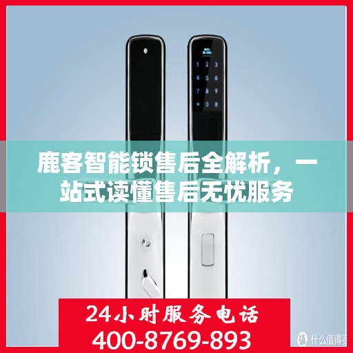 鹿客智能锁售后全解析，一站式读懂售后无忧服务