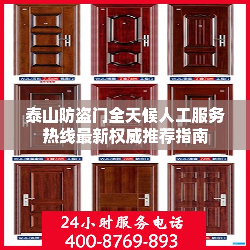 泰山防盗门全天候人工服务热线最新权威推荐指南