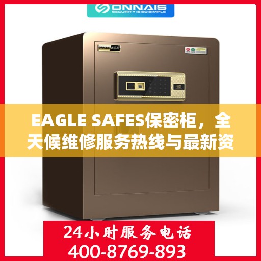 EAGLE SAFES保密柜，全天候维修服务热线与最新资讯同步