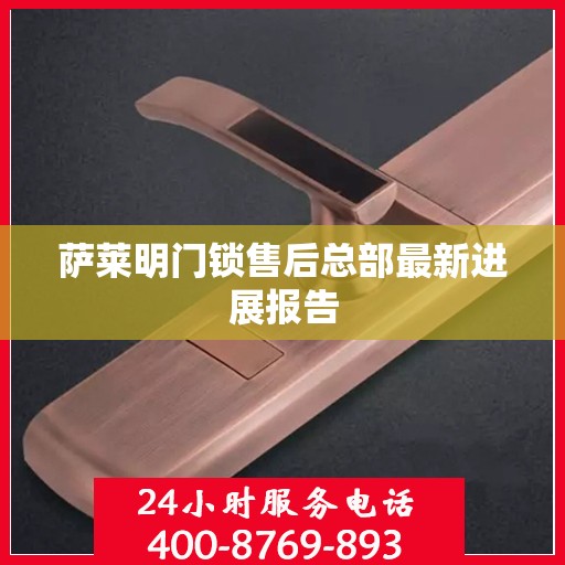 萨莱明门锁售后总部最新进展报告