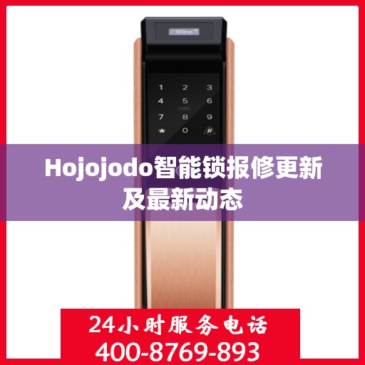 Hojojodo智能锁报修更新及最新动态