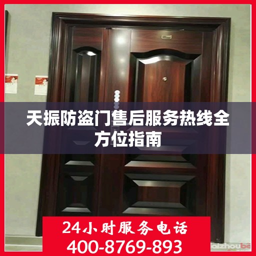 天振防盗门售后服务热线全方位指南