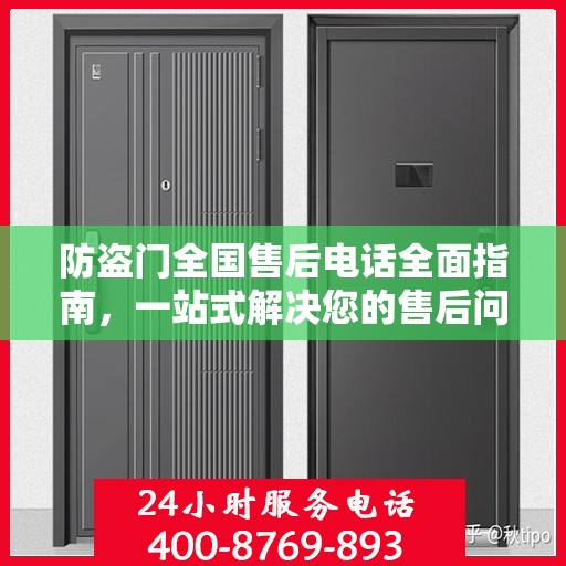 防盗门全国售后电话全面指南，一站式解决您的售后问题攻略