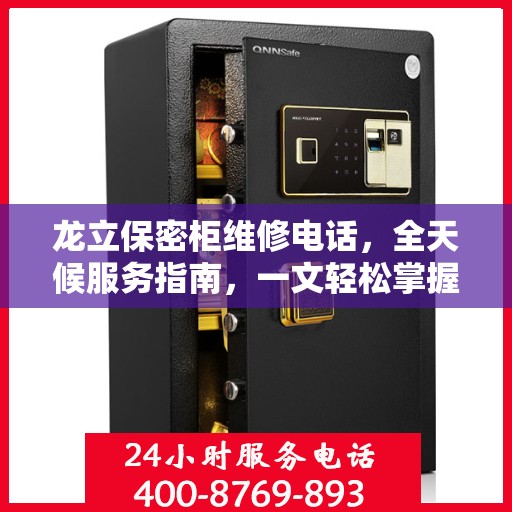 龙立保密柜维修电话，全天候服务指南，一文轻松掌握