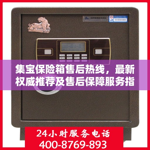 集宝保险箱售后热线，最新权威推荐及售后保障服务指南