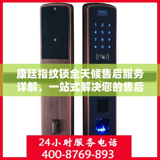 康廷指纹锁全天候售后服务详解，一站式解决您的售后需求