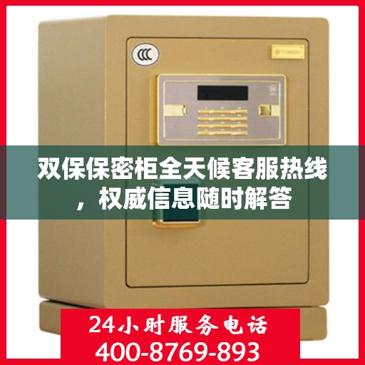 双保保密柜全天候客服热线，权威信息随时解答