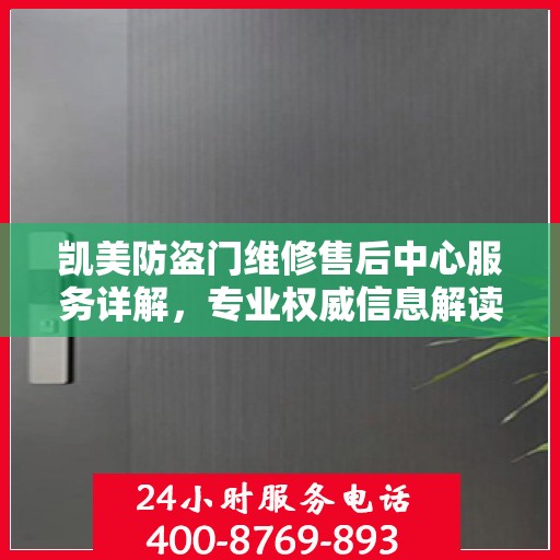 凯美防盗门维修售后中心服务详解，专业权威信息解读