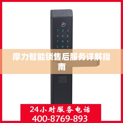 摩力智能锁售后服务详解指南
