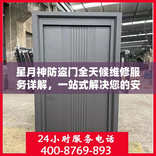 星月神防盗门全天候维修服务详解，一站式解决您的安全锁事指南