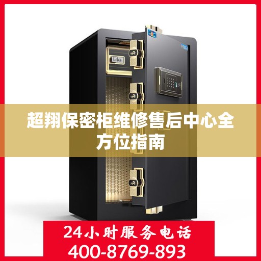 超翔保密柜维修售后中心全方位指南